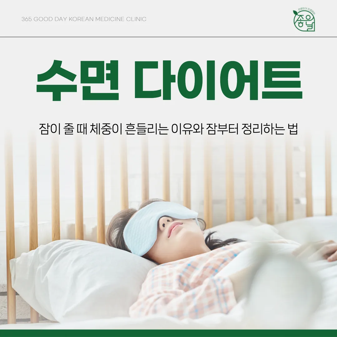 수면 다이어트, 잠이 줄 때 체중이 흔들리는 이유와 잠부터 정리하는 법