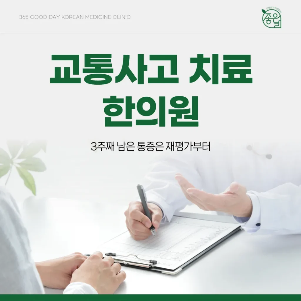 의정부 교통사고 치료 한의원, 3주째 남은 통증은 재평가부터