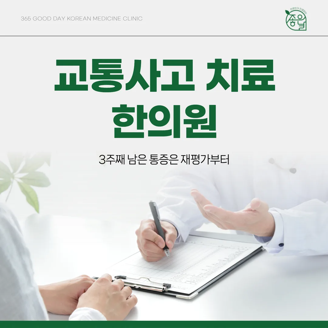 의정부 교통사고 치료 한의원, 3주째 남은 통증은 재평가부터