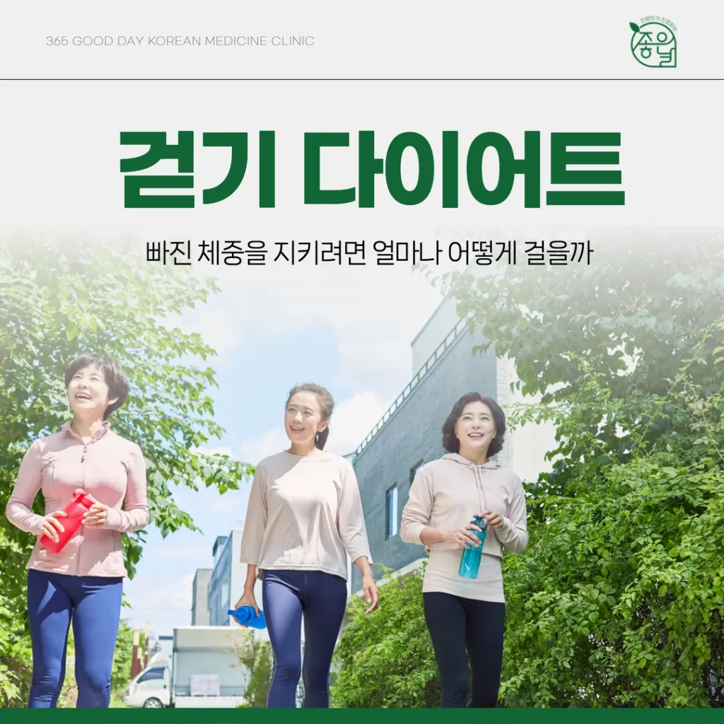 걷기 다이어트, 빠진 체중을 지키려면 얼마나 어떻게 걸을까