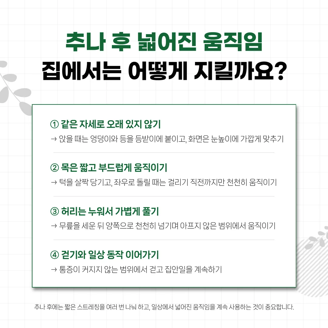 추나를 받은 뒤 집에서 이어 할 앉는 자세와 목, 허리 스트레칭 네 가지 카드