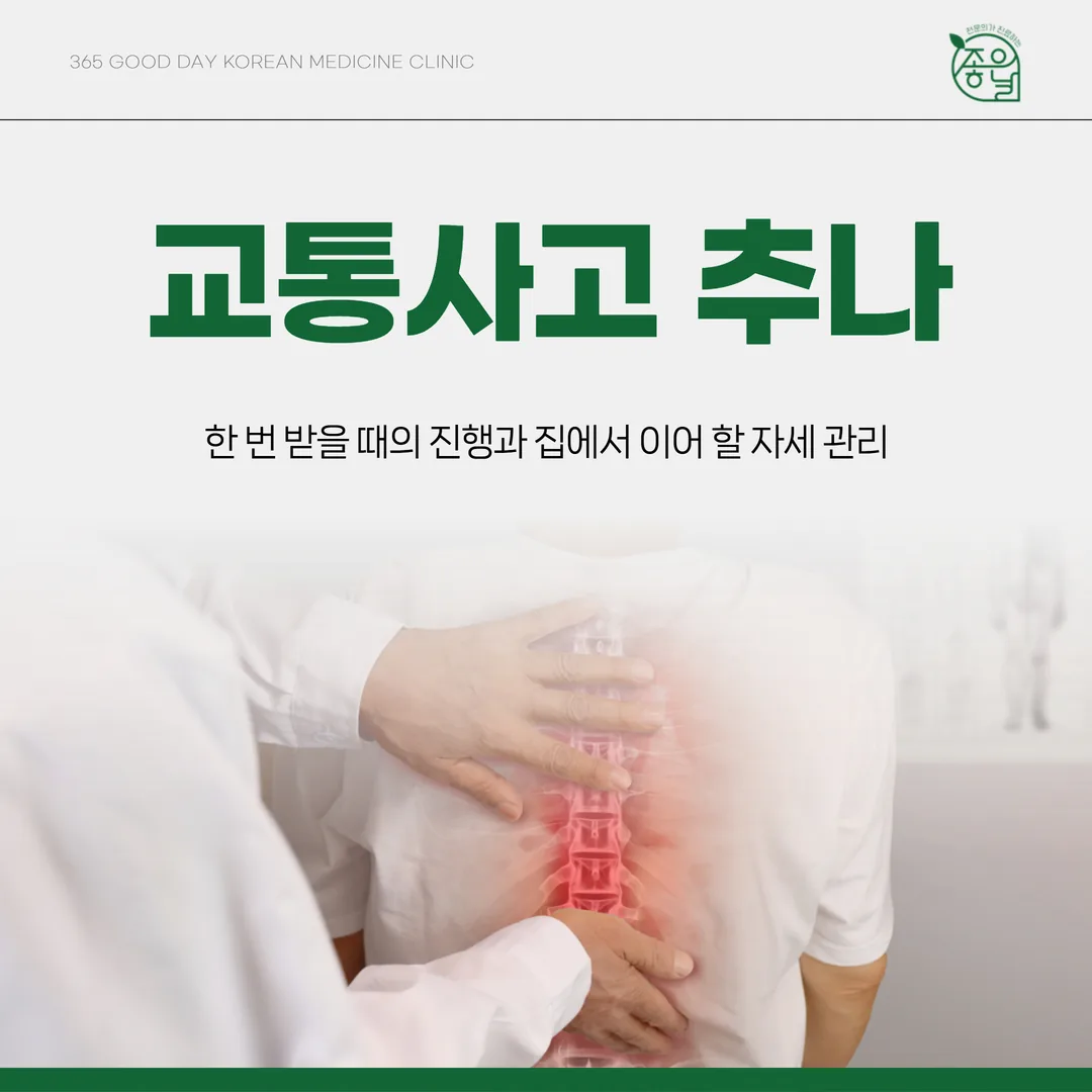 교통사고 추나, 한 번 받을 때의 진행과 집에서 이어 할 자세 관리