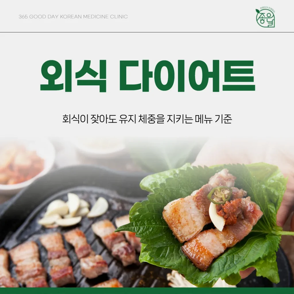 외식 다이어트, 회식이 잦아도 유지 체중을 지키는 메뉴 기준