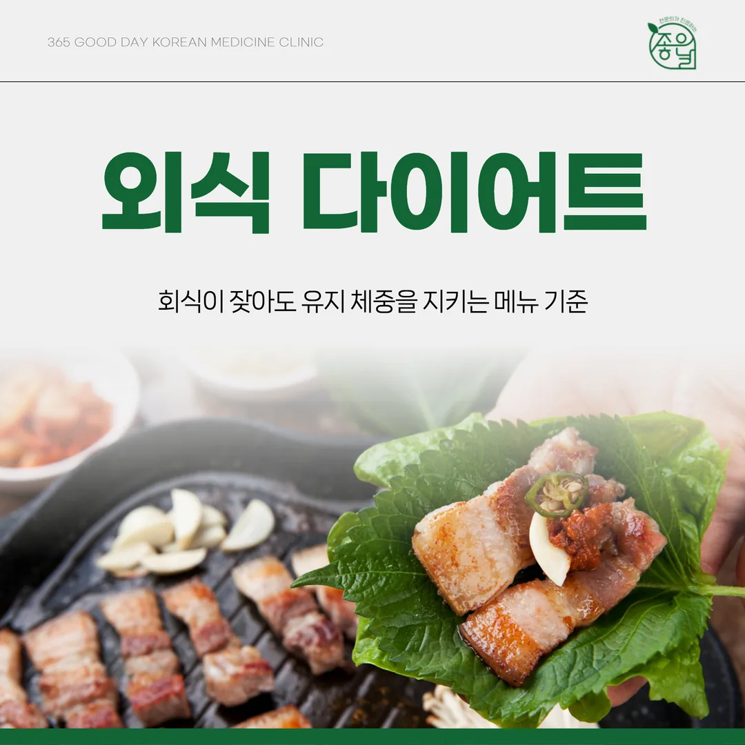 외식 다이어트, 회식이 잦아도 유지 체중을 지키는 메뉴 기준